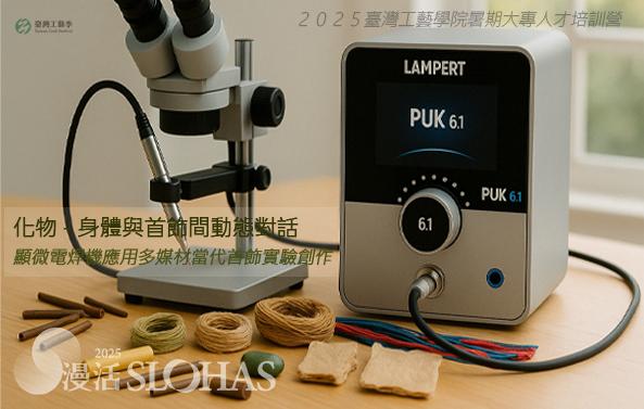 2025暑期人才培訓營：化物-身體與首飾間動態對話/顯微電焊機應用多媒材當代首飾實驗創作【中區－工藝中心】