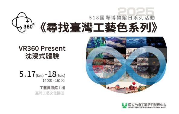518國際博物館日系列活動《尋找臺灣工藝色系列》VR360 Present沈浸式體驗