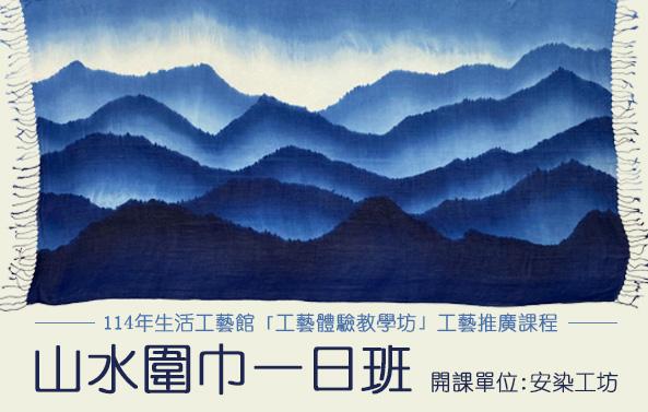 114年生活工藝館「工藝體驗教學坊」工藝推廣課程:藍染山水圍巾一日班