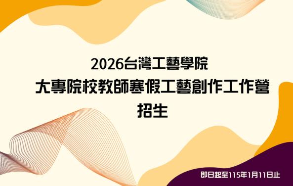 2026臺灣工藝學院 大專院校教師寒假工藝創作工作營招生公告