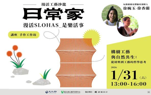 漫活工藝沙龍-日常家  場次二｜構樹工藝與自然共生：從材料到工藝的哲學思考