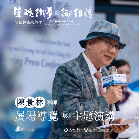 〈染魂織夢 纖維情&mdash;陳景林染織創作〉系列活動&mdash;藝師導覽