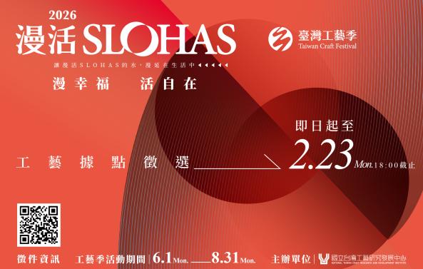 2026 年臺灣工藝季「工藝島」工藝類據點串聯徵選