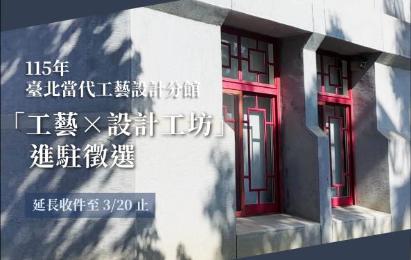 115年臺北當代工藝設計分館「工藝&times;設計工坊」進駐徵選簡章（延長收件至3/20）