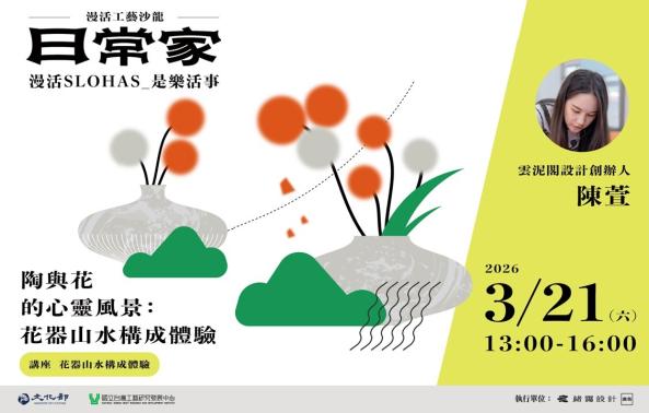 漫活工藝沙龍-日常家  場次五｜陶與花的心靈風景：花器山水構成體驗