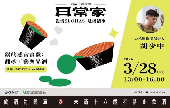 漫活工藝沙龍-日常家  場次六｜錫的感官實驗：翻砂工藝與品酒