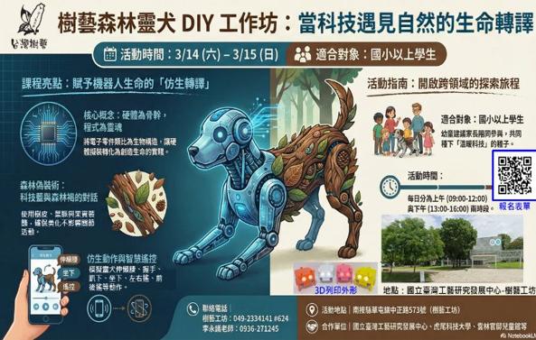樹藝森林靈犬DIY工作坊:當科技遇見自然生命的轉譯(二日營)