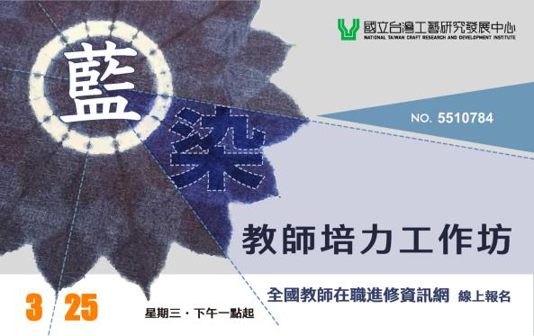 115年藍染教師培力工作坊
