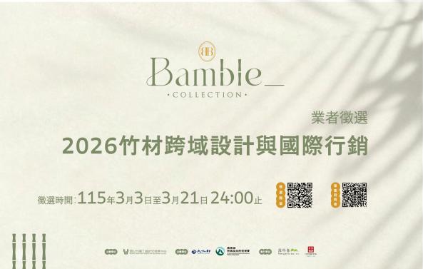 2026「竹材跨域設計與國際行銷」業者徵選