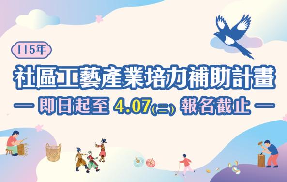 「115年社區工藝產業培力補助計畫」報名簡章公告