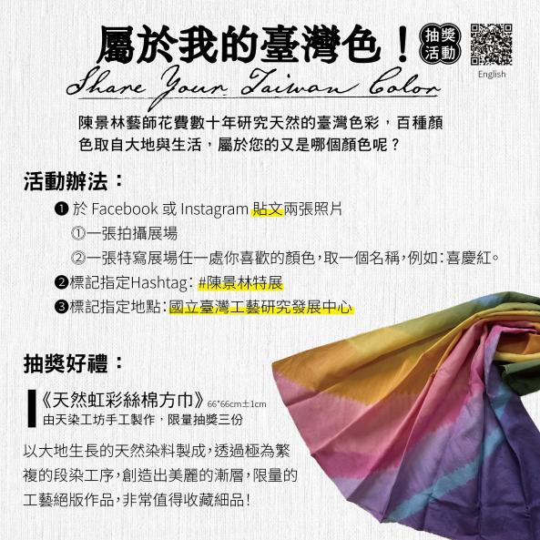 〈染魂織夢 纖維情&mdash;陳景林染織創作〉系列活動&mdash;#屬於我的臺灣色(打卡串聯抽獎活動)