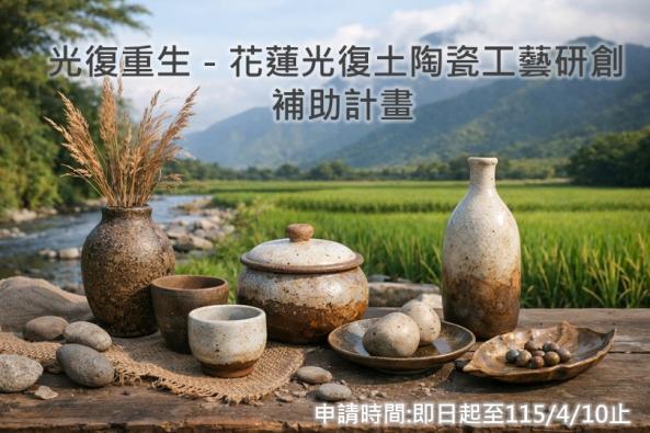 「光復重生－花蓮光復土陶瓷工藝研創補助計畫」公告簡章