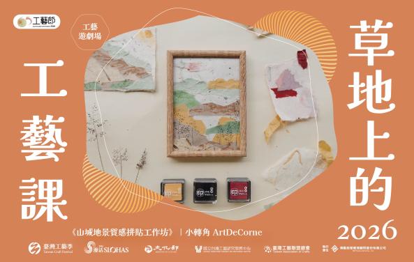 65工藝．工藝遊劇場 ｜草地上的工藝課《山城地景質感拼貼工作坊》