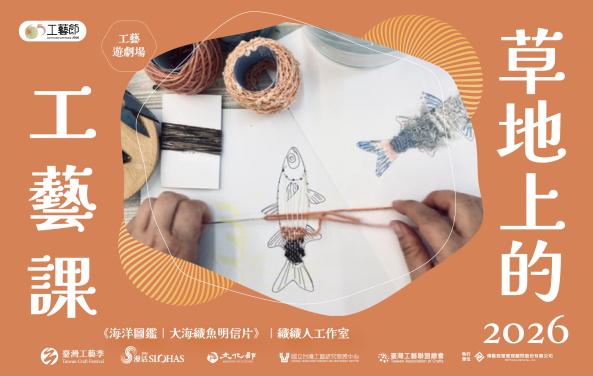 65工藝．工藝遊劇場 ｜草地上的工藝課《海洋纖維創作系列｜Ocean Fiber Series》