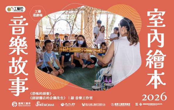 65工藝．工藝遊劇場 ｜室內繪本音樂故事《聲音變成故事的那一天》