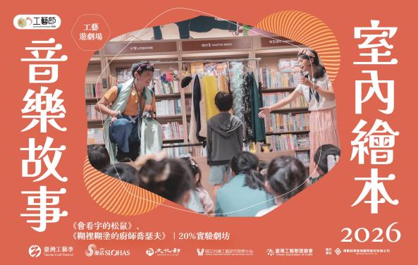 65工藝．工藝遊劇場 ｜室內繪本音樂故事《會看字的松鼠》、《糊裡糊塗的廚師喬瑟夫》