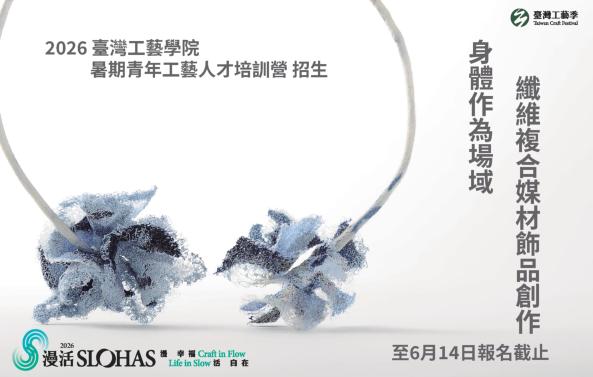 2026暑期青年工藝人才培訓營-身體作為場域：纖維複合媒材飾品創作【中區－工藝中心】
