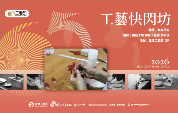 65工藝．工藝快閃坊｜樹藝體驗課程《年年平安風鈴》