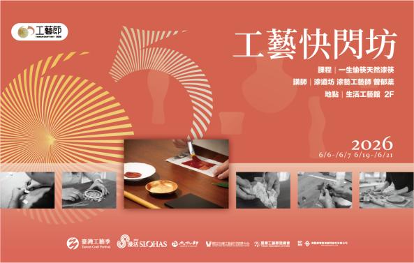 65工藝．工藝快閃坊｜漆藝體驗課程《一生愉筷天然漆筷》