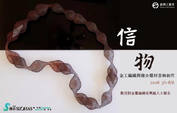 2026工藝人才培訓營-信物-金工編織與複合媒材首飾創作(中區-工藝中心)