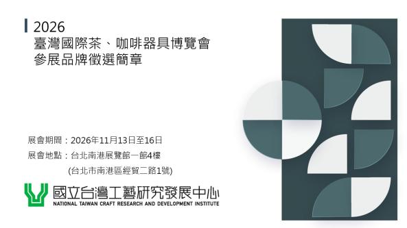「2026(第36屆)臺灣國際茶咖啡器具博覽會」 參展品牌徵選報名簡章