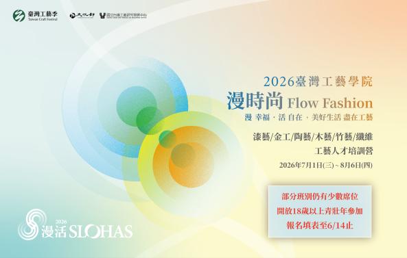 「2026臺灣工藝學院-暑期青年工藝人才培訓營」  即日起報名