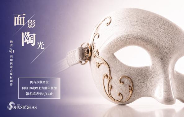 2026暑期青年工藝人才培訓營-面影陶光-陶瓷3D 列印與複合媒材創作(中區-工藝中心)