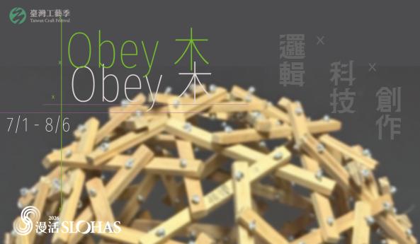 2026暑期青年工藝人才培訓營-Obey木-邏輯X科技X創作 多面體木質產品製作(中區-工藝中心)