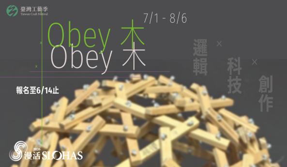 2026暑期青年工藝人才培訓營-Obey木-邏輯X科技X創作 多面體木質產品製作(中區-工藝中心)