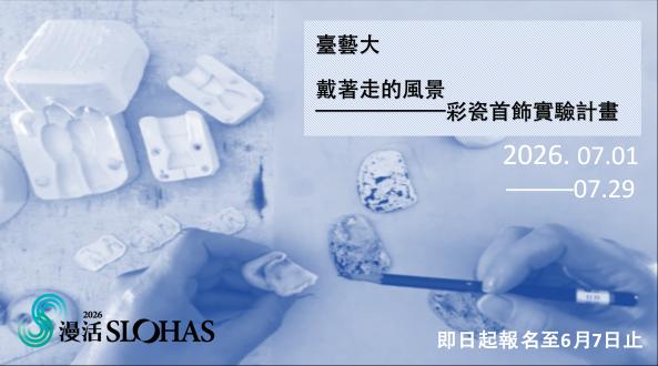 2026暑期青年工藝人才培訓營－戴著走的風景-彩瓷首飾實驗計畫【北區-國立臺灣藝術大學】