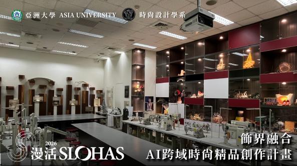 2026暑期青年工藝人才培訓營－飾界融合 ╳ AI跨域時尚精品創作計畫【中區-亞洲大學】