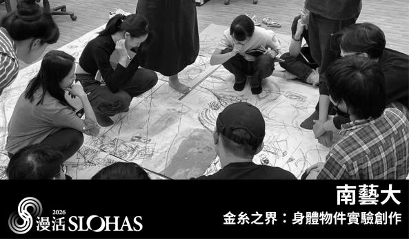 2026暑期青年工藝人才培訓營－金糸之界：身體物件實驗創作【南區-國立臺南藝術大學】
