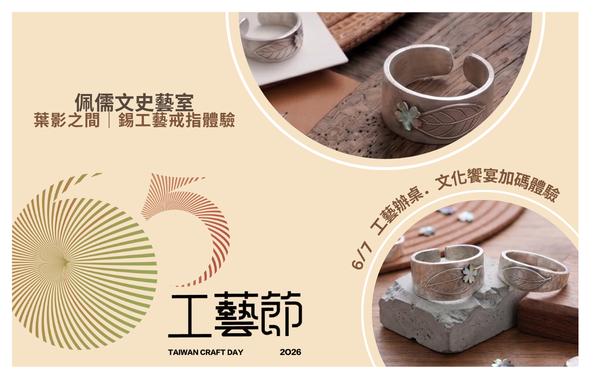 加碼體驗-葉影之間｜錫工藝戒指體驗