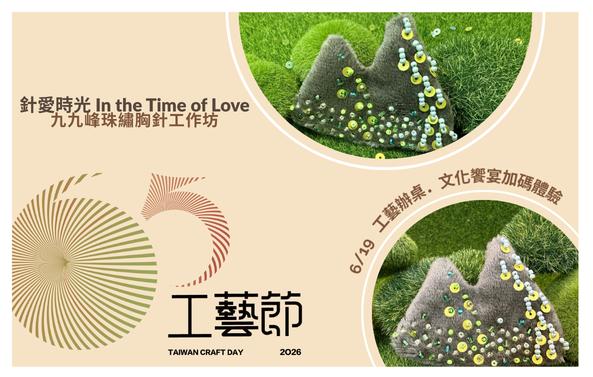 加碼體驗-九九峰珠繡胸針工作坊