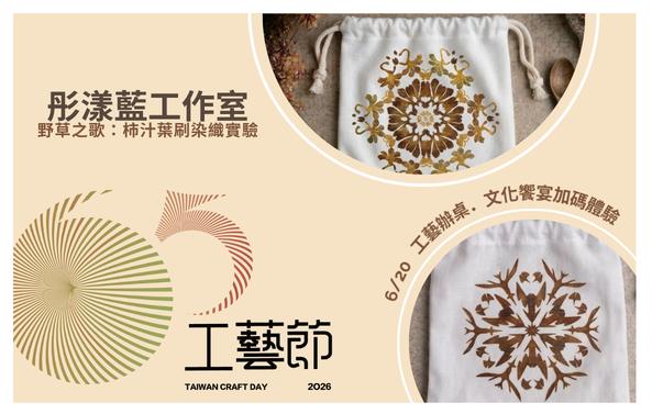 加碼體驗-柿汁葉刷染織實驗