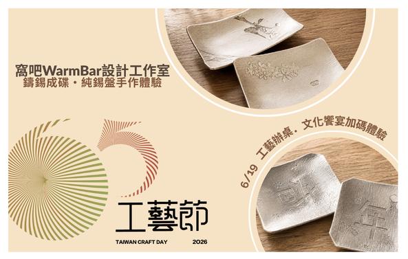 加碼體驗-鑄錫成碟・純錫盤手作體驗