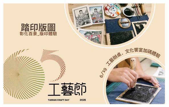 加碼體驗-彰化百景版印體驗