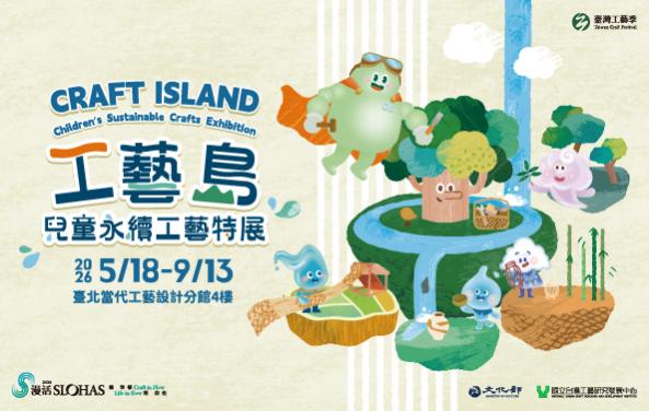 工藝島－2026兒童永續工藝特展