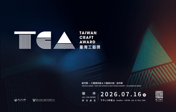 「2026臺灣工藝獎Taiwan Craft Award」徵件報名即日起至7月16日下午13時止。