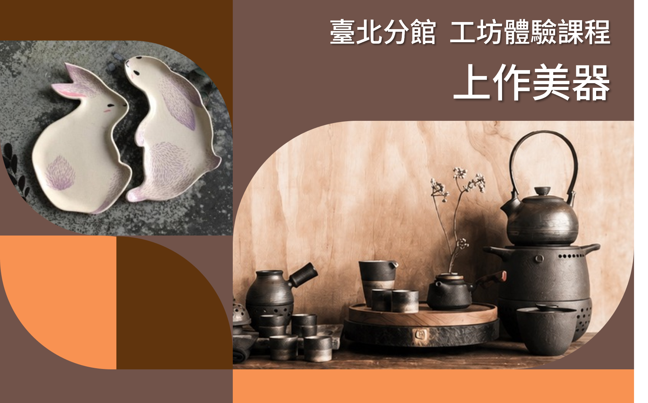 工藝×設計工坊體驗課程｜上作美器