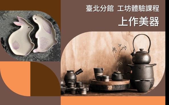 臺北分館「工藝ｘ設計工坊」體驗課程｜上作美器