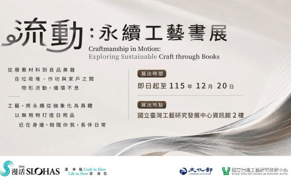 從廢棄材料到臺灣工藝&mdash;&mdash;「流動：永續工藝書展」