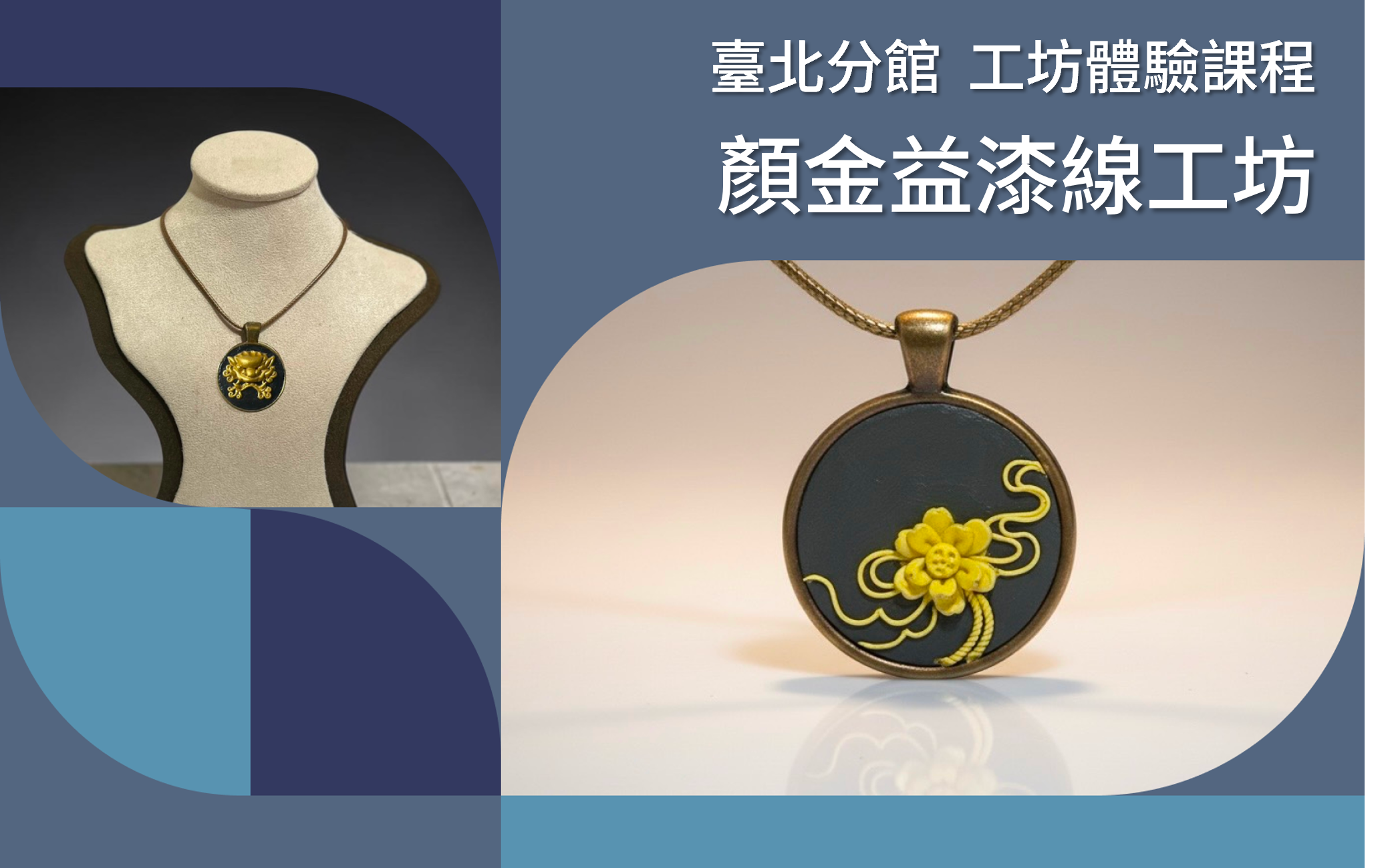 工藝X設計工坊｜顏金益漆線體驗課程