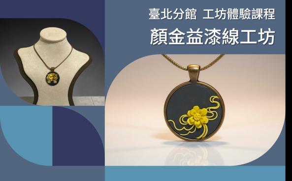 臺北分館「工藝ｘ設計工坊」體驗課程｜顏金益漆線工坊