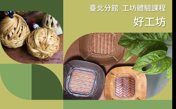 臺北分館「工藝ｘ設計工坊」體驗課程｜好工坊