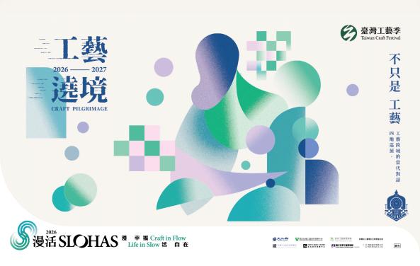 2026-2027 工藝遶境展【不只是 工藝】