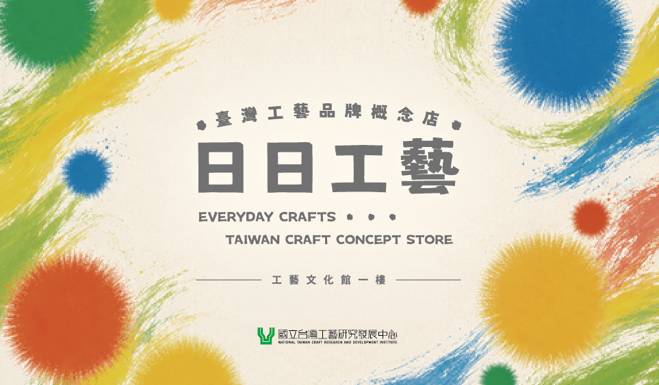 日日工藝—臺灣工藝品牌概念店