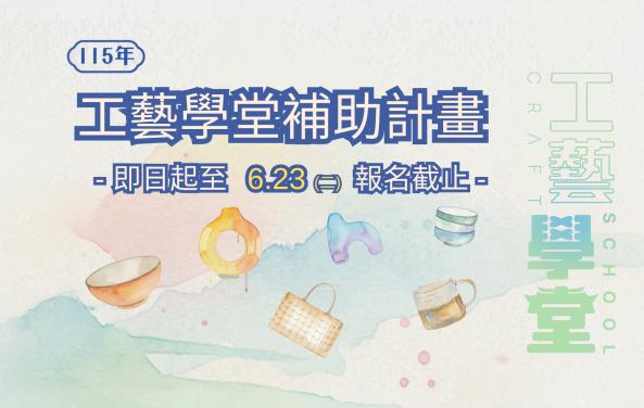 「115年工藝學堂補助計畫」報名簡章公告