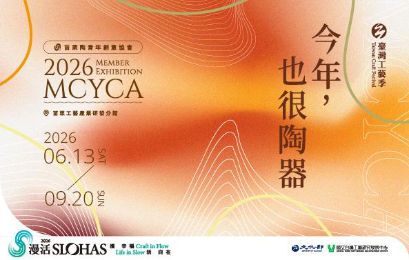 今年也很陶器-苗栗陶青年創意協會會員聯展
