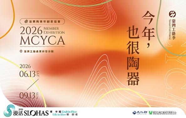 今年也很陶器-苗栗陶青年創意協會會員聯展